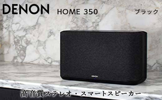 DENON Alexa搭載 スマートスピーカー ブラック ［DENONHOME350K］ デノン サウンド HEOS対応 ハイレゾ インターネットラジオ Bluetooth Amazon Music HD Spotify AirPlay2 DenonHome フラッグシップ ブラック 音響機器 オーディオ F23R-492
