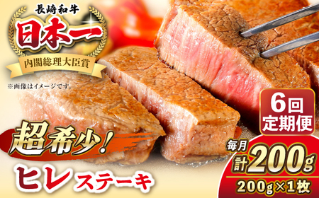 【全6回定期便】長崎和牛 ヒレ ステーキ 200g×1 《壱岐市》【KRAZY MEAT】 A5 A4 冷凍 和牛 肉 牛肉 BBQ[JER126]