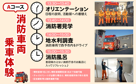 ＜消防見学＆体験ツアー Aコース 消防車両乗車体験＞ 消防署 消防体験 消防ツアー 消防団 消防士 消防車 見学 学び 学べる 訓練 トレーニング 記念撮影可能 西予市消防本部 愛媛県 西予市 USU