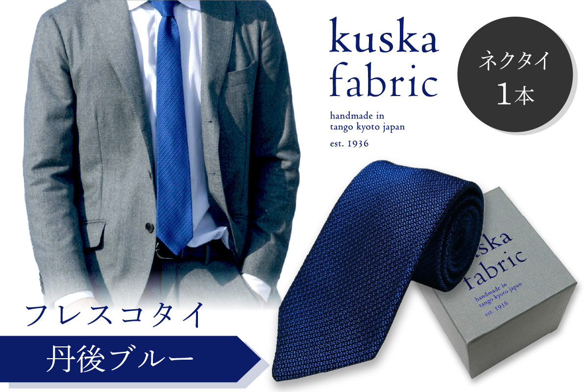 
            ネクタイ／手織りシルク kuska fabric フレスコタイ【丹後ブルー】世界でも稀な手織りネクタイ(京丹後市・与謝野町共通返礼品)　クスカ KUSKA シルクネクタイ 希少 レア スーツ 小物 国産 日本製 手織り ギフト 贈答品 結婚式 成人式 新社会人 新生活   匠極 社会人 メンズファッション プレゼント 手縫い ブランド 男性 青色　KF00024
          