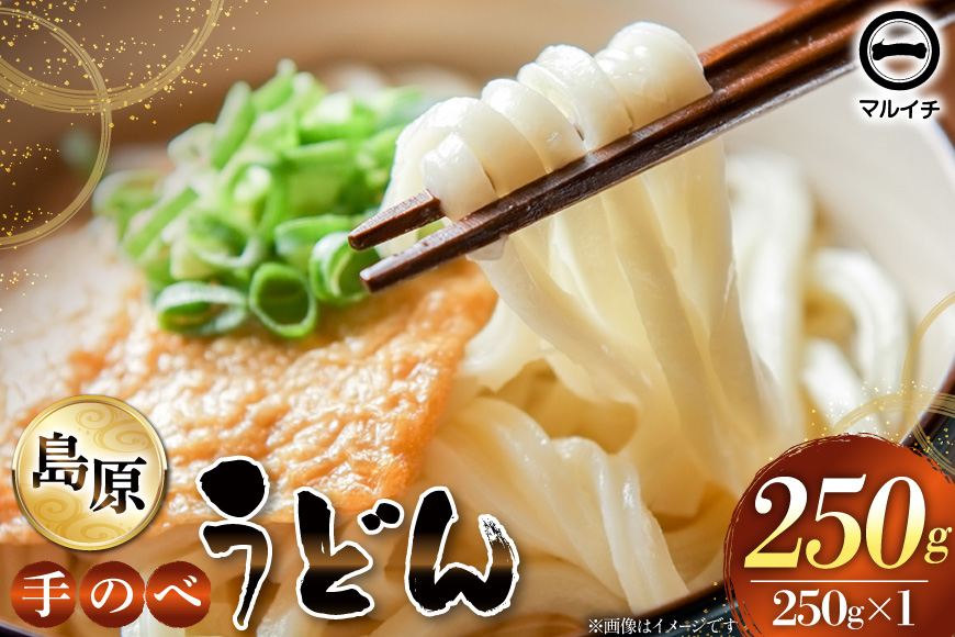 BJ296 島原 手のべうどん 250g (50g×5束×1袋) [ うどん 手延べうどん 島原 手延べ 細うどん 乾麺 国内製造 塚原食品本舗 長崎県 島原市 ]