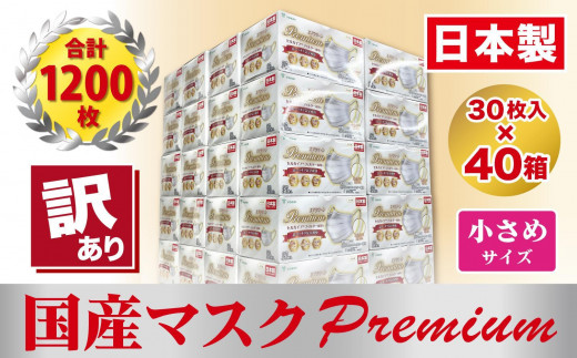 
【訳あり】高級国産不織布マスク（小さめ）1ケース 30枚入×40箱
