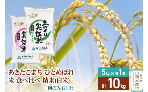 【白米】 1回のみ配送 10kg (5kg袋小分け) 令和6年産 あきたこまち ひとめぼれ 土作り実証米 食べ比べ 合計10kg 秋田県産