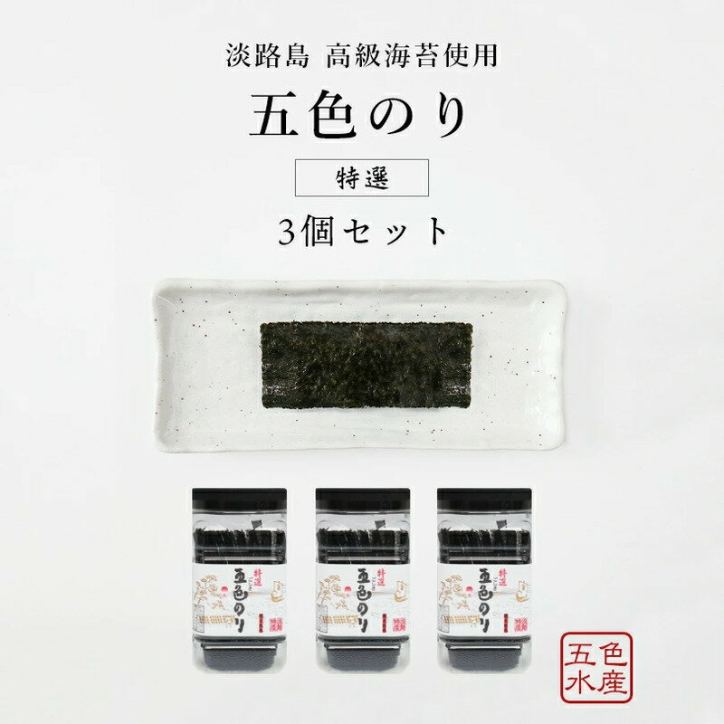 【ふるさと納税】特選 五色（ごしき） のり 3個 セット 海苔 味のり 味付き海苔 ごはんのお供 兵庫県 洲本市 淡路島