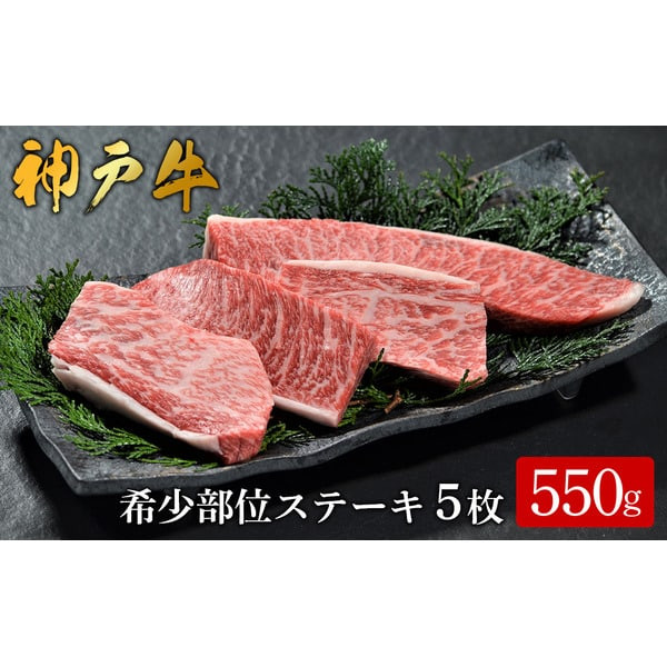 
神戸牛 希少部位ステーキ 5枚合計550g /（604） / ステーキ 神戸牛 牛肉 霜降り 但馬牛 和牛 国産牛 やまのおかげ屋
