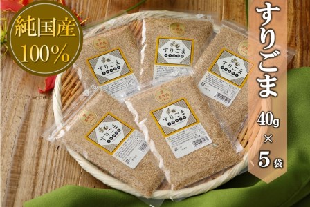 国産100％すりごま　40g×５袋【ポスト投函／日付指定不可】