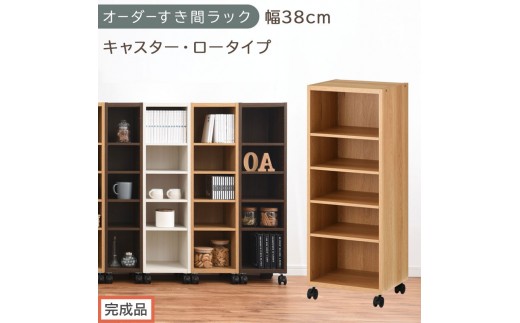 【完成品でお届け】オーダーすき間ラック〔幅38cm・キャスター・ロータイプ〕（オーク）隙間収納 キャスター付き キッチン 洗面台 隙間 収納 洗濯機横 隙間収納ラック ラック 薄型 木製 約 AKANBE400103-38-OAK