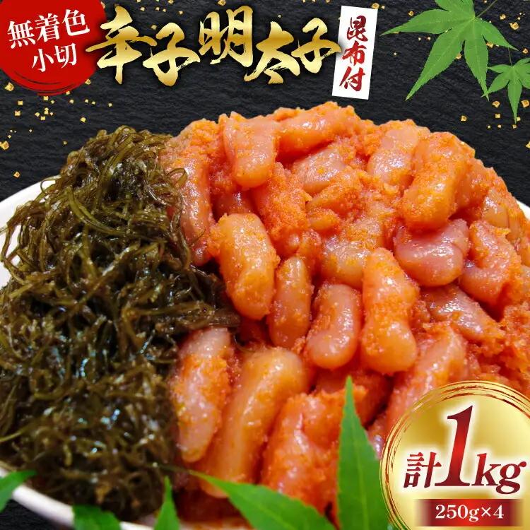 明太子 筑前福岡 220g 小切 昆布 30g 各4袋 明太子