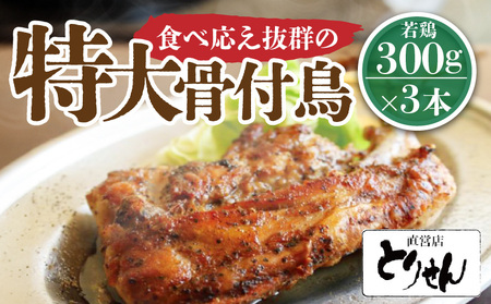 鶏肉 鶏 肉 食べ応え抜群の特大骨付鳥 若鶏300g×3本【T200-005】