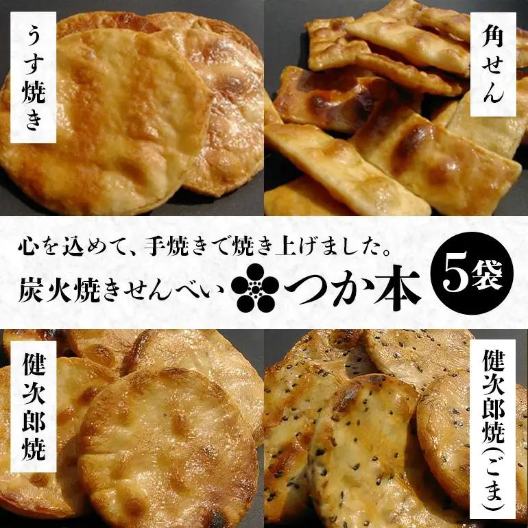 炭火焼せんべい つか本 お楽しみセット 5袋 健二郎焼 健二郎焼ごま うす焼き 角せん 地元産水郷米100%使用 秘伝の醤油ダレ 丁寧な炭火仕上げ パリッと食感 茨城県 潮来市 (032-0161)