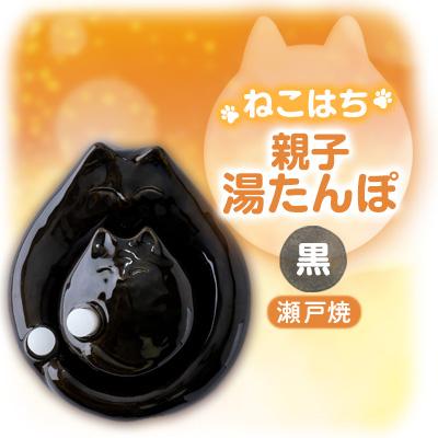 ふるさと納税 瀬戸市 瀬戸焼・「ねこはち」親子湯たんぽ　黒色