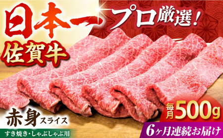 【全6回定期便】佐賀牛赤身スライス500g HBH060 赤身 スライス 佐賀牛 国産 定期便