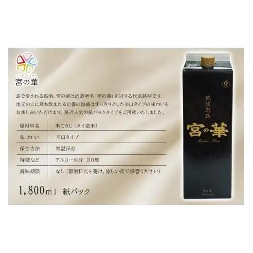 CL06　琉球泡盛　宮の華　紙パック　1本