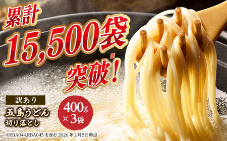 五島うどん切り落とし（400g×3袋）うどん 訳あり スピード発送 最短発送[RBA060] 