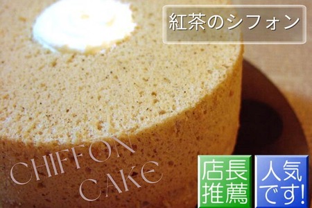 紅茶のシフォンケーキ  ケーキ ケーキ ケーキ ケーキ ケーキ ケーキ