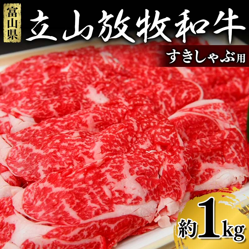 【ふるさと納税】立山放牧和牛 すきしゃぶ用 約1kg すき焼き しゃぶしゃぶ 赤身 国産牛 和牛 放牧牛 ご当地 ビーフ 牛 肉 冷凍 食品 K・MEAT F6T-171