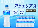 【ふるさと納税】アクエリアス PET 500ml×24本(1ケース) スポーツドリンク スポーツ飲料 清涼飲料水 水分補給 ペットボトル 箱買い まとめ買い 014016