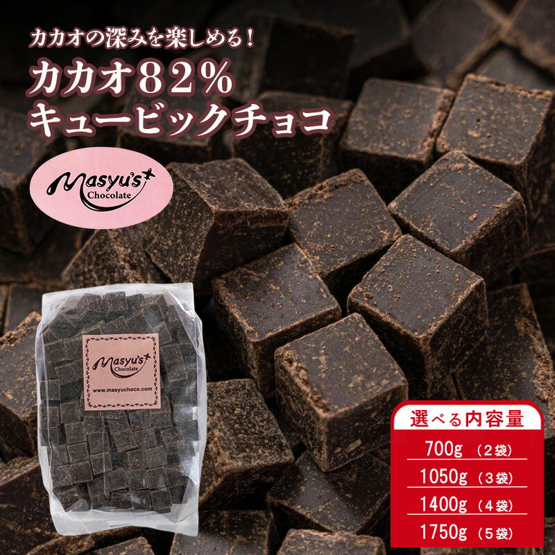 【ふるさと納税】カカオ82％チョコレート 選べる内容量 700g(2袋)・1050g(3袋)・1400g(4袋)・1750g(5袋) 11月～3月発送 チョコレート チョコ カカオ 82% カカオ82 高カカオ スイーツ お菓子 おかし 兵庫県 伊丹市　お届け：11月～3月に発送（冬季期間）