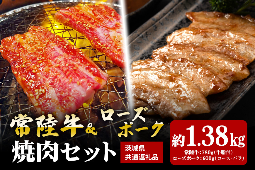 【焼肉セット】常陸牛780ｇ・ローズポーク600ｇ（茨城県共通返礼品）