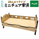 【ふるさと納税】ミニチュア家具 ベッド