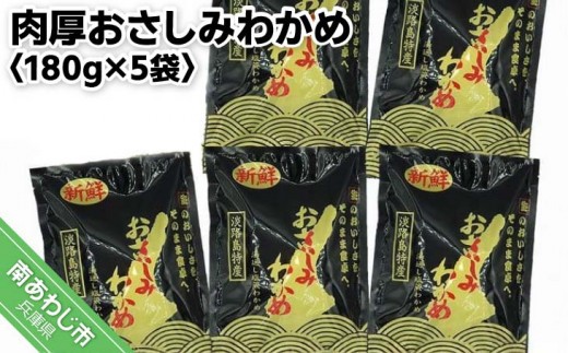 肉厚おさしみわかめ180g×6袋入り　鳴門海峡の激流で育まれた特上品！