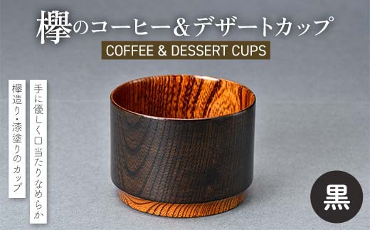 欅のコーヒー＆デザートカップ 黒 珈琲 コーヒー デザート カップ おしゃれ F6P-2811