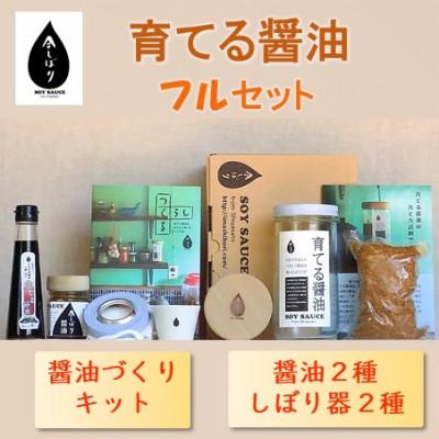ふるさと納税 綾部市 京都府綾部市　今しぼりの育てる醤油フルセット