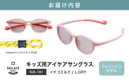 目元をケアするキッズ用サングラス『SOLAIZ Kid's』SLK-101 イチゴミルク/L.GRYレンズ ウェリントンモデル（バンドストラップ付き）1本 [C-17207_06]