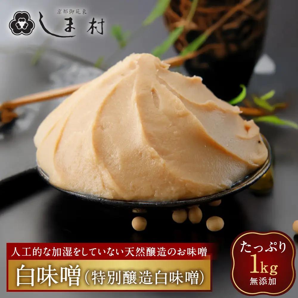 白味噌(特別醸造白味噌)1kg 無添加 京都 老舗 みそ 人気 京都御苑東 しま村