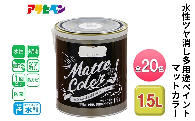 
            アサヒペン アイボリーホワイト 水性ツヤ消し多用途ペイント マットカラー 1.5L 全20色[ ペンキ 塗料 DIY 日曜大工 ]
          