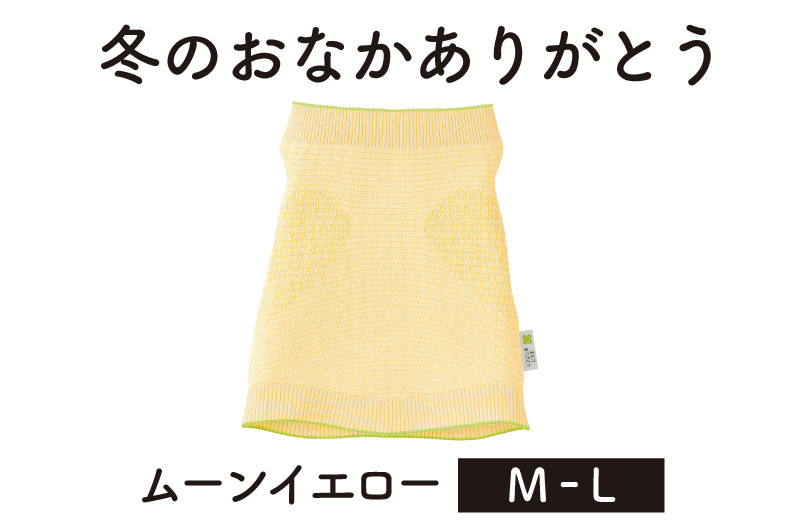 
保温性抜群の日本製ニット腹巻「冬のおなかありがとう（M～L）」【ムーンイエロー】腹まき はらまき 冷え性 保温 通気性 あったかい 山忠
