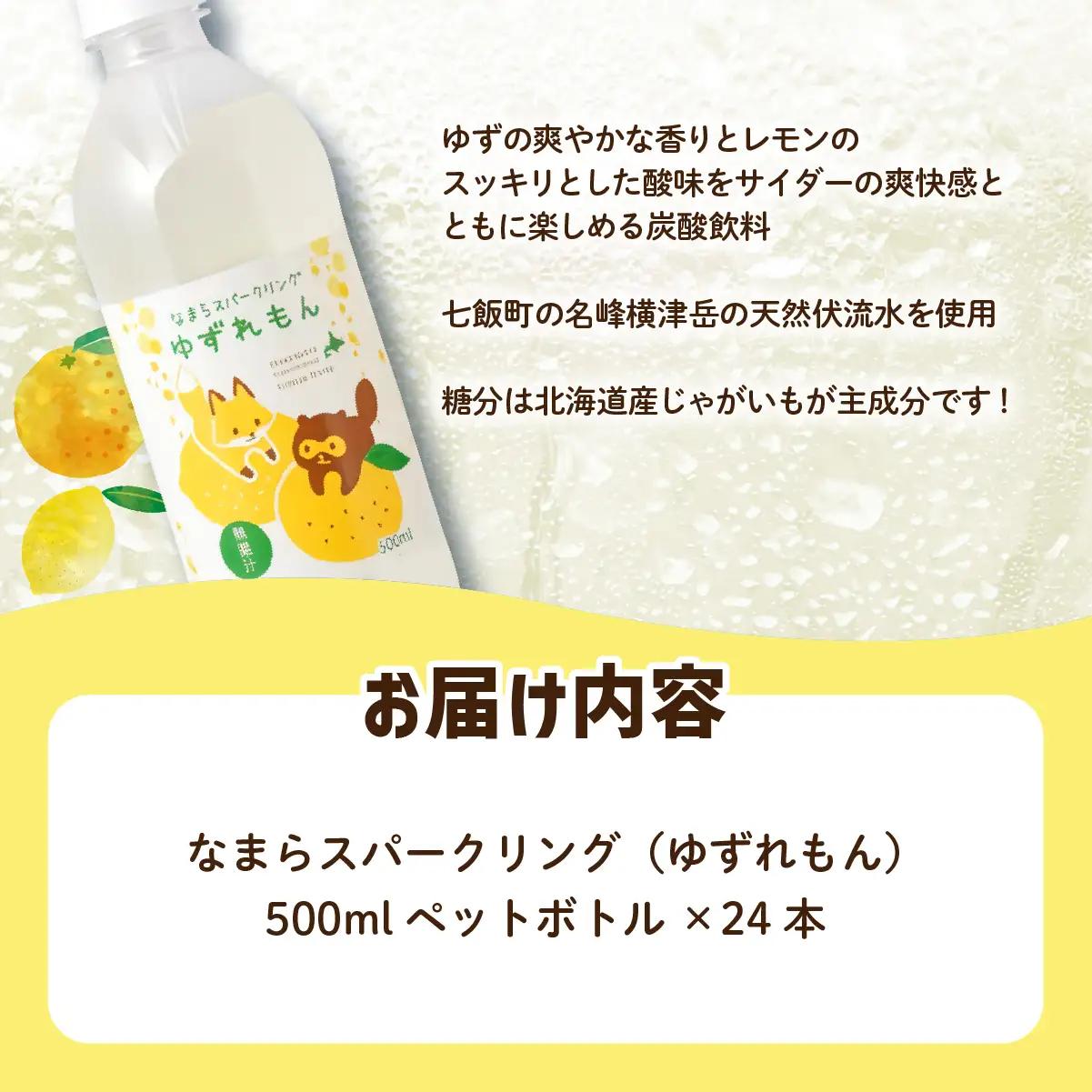 なまらスパークリング（ゆずレモン）24本（500mlペットボトル） NAQ007