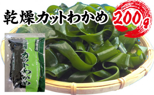 【町内加工！】三陸産・乾燥カットわかめ 200g ／ 乾わかめ 三陸わかめ カットわかめ 200g 海藻 料理素材 時短 食物繊維 スープ具材 サラダトッピング 味噌汁 わかめご飯 海の幸 和食 食材 保存食 手軽調理 健康食材 食卓 定番素材 [No.145]