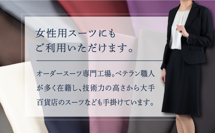 オーダーメイドオーダースーツお仕立券(生地：カノニコ・ジョンフォスター)【アリエス株式会社】[KAI009]/ 長崎 平戸 オーダーメイド 仕立券 補助券 チケット レディース メンズ スーツ ダンカ