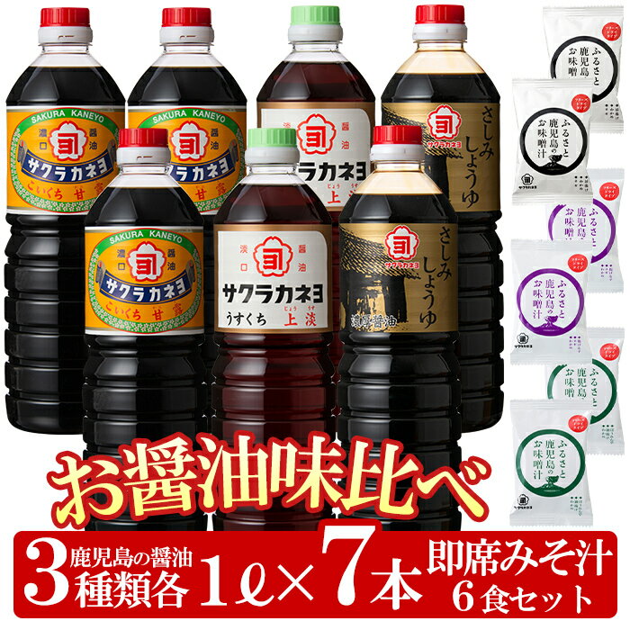 【ふるさと納税】お醤油味比べセット！しょうゆ しょう油 鹿児島 こいくち 濃口 甘露 あまい 調味料 老舗 常温 保存 卵かけご飯 九州醤油 サクラカネヨ 刺身醤油 さしみ インスタント 味噌汁 フリーズドライ 防災食品【吉村醸造】