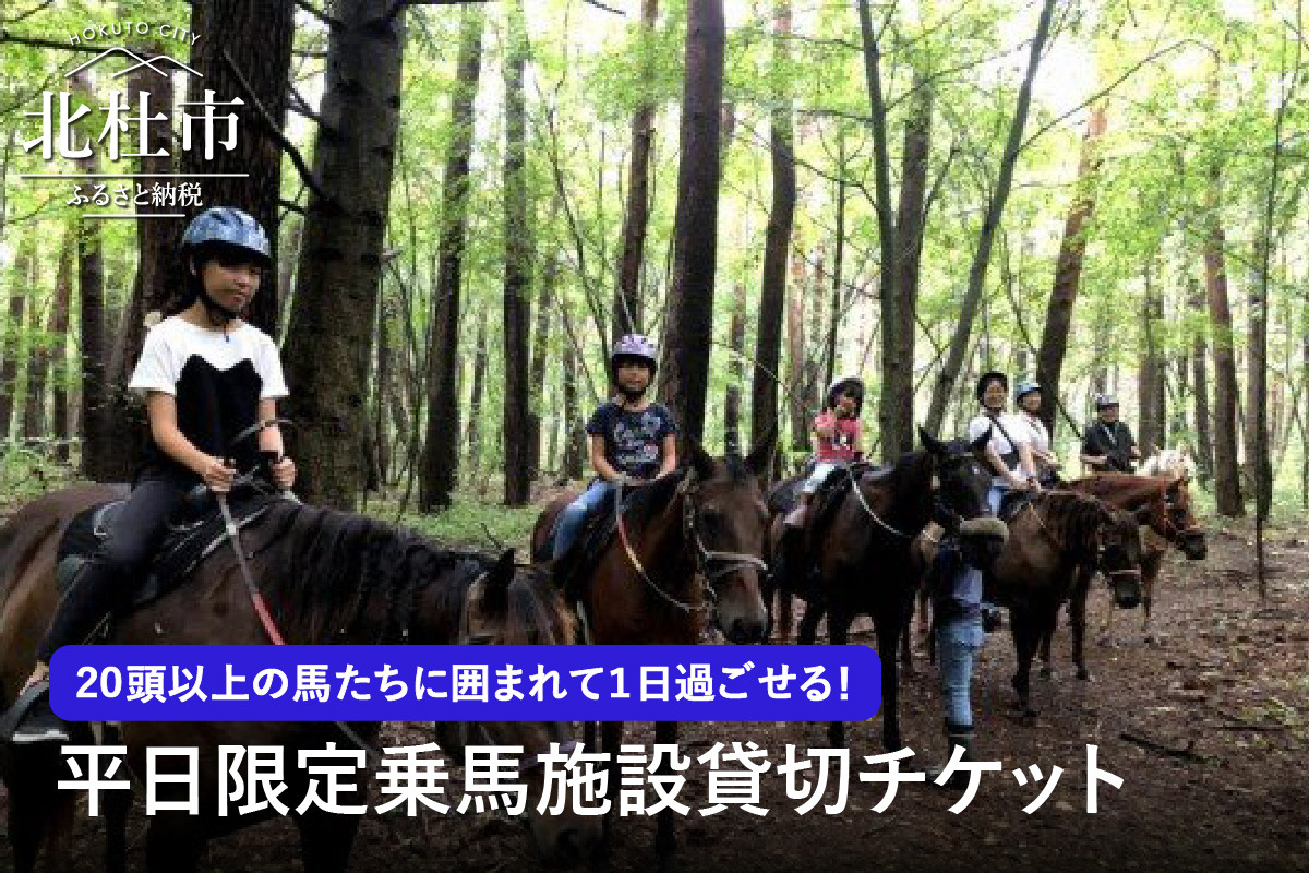 
平日限定乗馬施設貸切チケット
