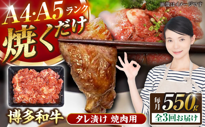
                  【全3回定期便】【A4〜A5】博多和牛 焼肉用 タレ漬 550g 《豊前市》【株式会社木村食品】[VDZ073] 焼肉 味付き肉 小分け 冷凍 牛肉 和牛 国産牛 お肉 肉 焼肉用 たれ漬 焼肉 焼き肉 味付き肉 味付き 九州 福岡県  3回
                