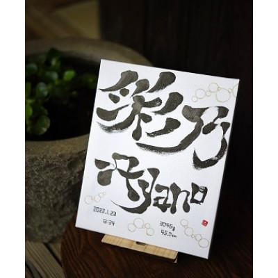 ふるさと納税 久万高原町 手書き命名書◎デザイン書道家 志音 SHIon　キャンバス大　3文字以上　初節句やお食い初めに
