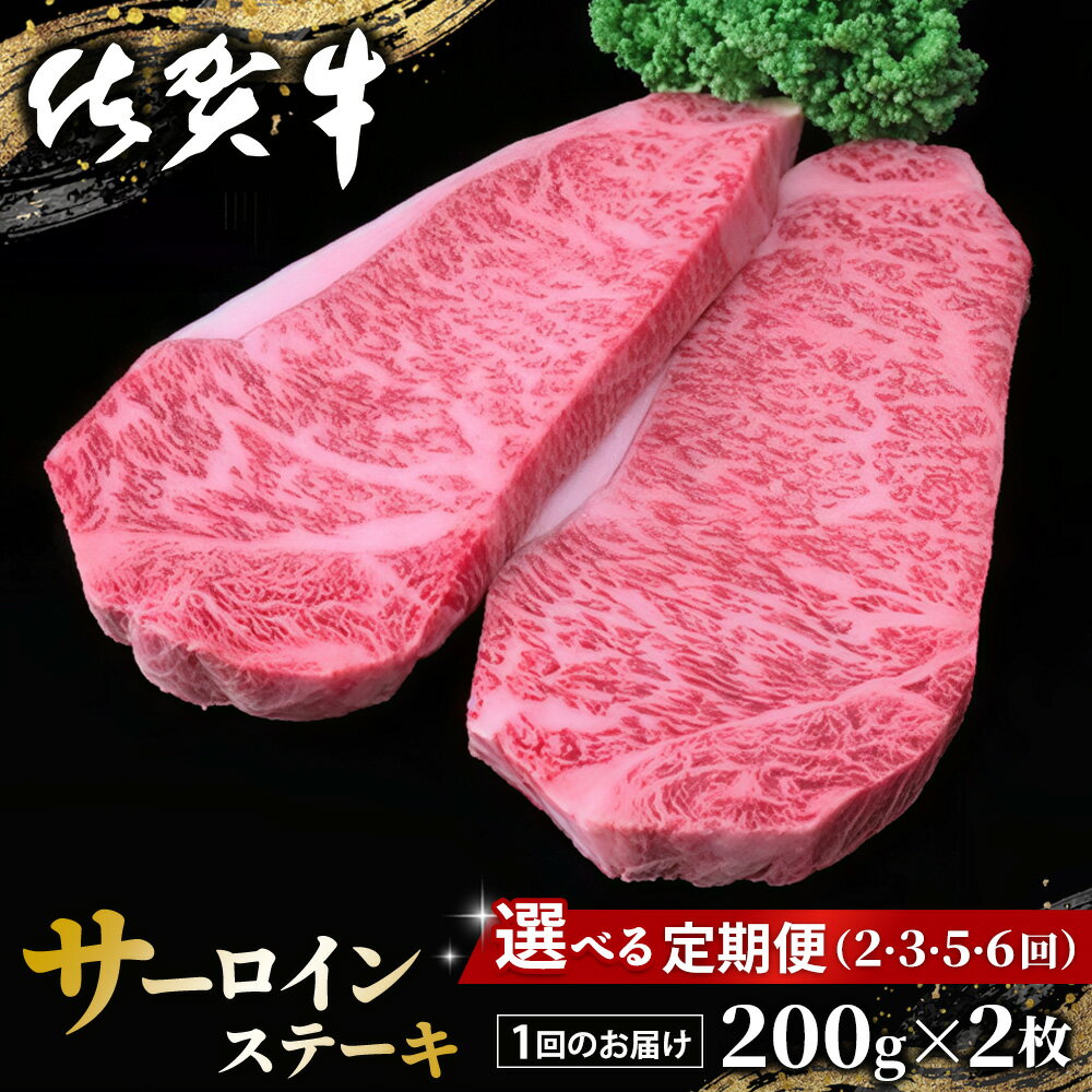 【ふるさと納税】佐賀牛 サーロインステーキ 200g×2枚【定期便お届け回数が選べる 佐賀牛 サーロイン ステーキ 濃厚 サシ 美味しい 絶品 やわらか パーティー イベント お祝い ブランド牛 定期便】K030P002