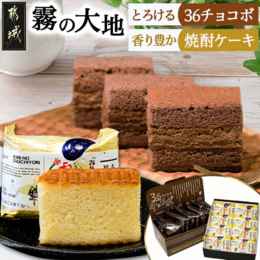 【ふるさと納税】霧の大地セット(36チョコボ・焼酎ケーキ) - お菓子 36チョコボ(48g)×5個・焼酎ケーキ(44g)×8個 スイーツセット 和洋菓子セット 銘菓 さんろくチョコボ お菓子の南香 送料無料 MJ-D804【宮崎県都城市は2年連続ふるさと納税日本一！】