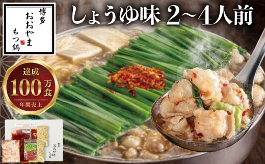 
                  【選べる内容量】博多もつ鍋おおやま もつ鍋しょうゆ味 2〜4人前
                