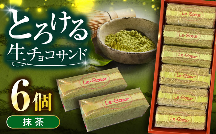 ルクールショコラ　抹茶《豊前市》【菓子工房ルクール】 お菓子 菓子 詰め合わせ 洋菓子 お取り寄せ 焼き菓子 [VBI032]