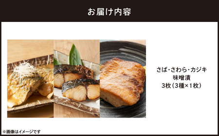 味噌漬 さば ・ さわ ・ カジキ 3枚( 3種×1枚 ) M012-011 惣菜 総菜 魚 お魚 加工品 加工食品 味噌漬 3種類 カジキ さわら さば 人気 手作り おかず 夕食 美味しい おいし