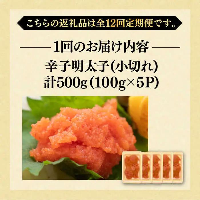 【全12回定期便】【訳あり】辛子明太子 小切 500g [VBB051]めんたいこ めんたい