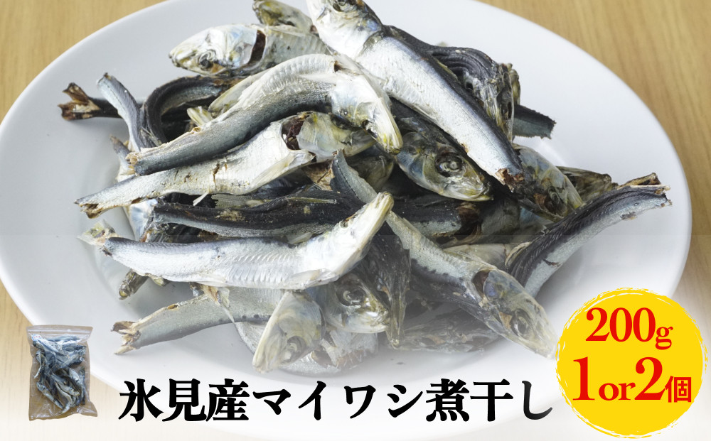 
            氷見産マイワシ煮干し　1袋 または 2袋 
          