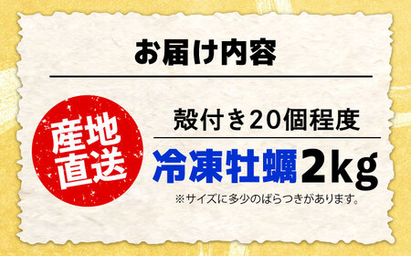 特選 牡蠣三昧！【瞬間冷凍】広島牡蠣　殻付き２kg カキ かき 広島 料理 簡単 魚介類 海鮮 ギフト 広島県産 江田島市/株式会社門林水産[XAO029]