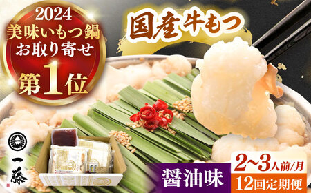 【全12回定期便】【もつ鍋一藤】 国産黒毛和牛のもつ鍋醤油味 2-3人前 桂川町/Smallcompany株式会社 [ADBX015] もつ鍋 一藤 もつなべ 定期便