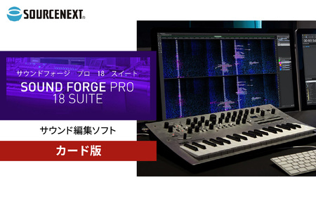 音声編集ソフト SOUND FORGE Pro 18 Suite カード版 | パソコンソフト