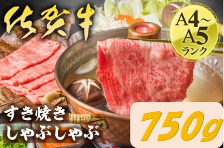 艶さし！佐賀牛しゃぶしゃぶすき焼き用　750ｇ J1367