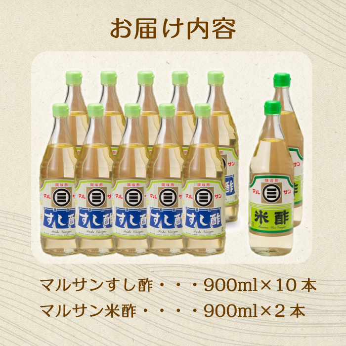 マルサン酢900Bセット(すし酢×10本/米酢×2本) 中間醸造 酢の物 お寿司 南蛮漬け ピクルス ドレッシング すのもの すしめし ちらし寿司 お酢 酢飯 すし酢 001024